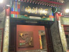 -丁卯•铜锅涮肉(工体店)