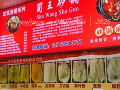 -蜀王砂锅总店