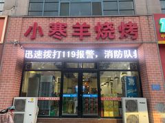 门面-小寒羊烧烤(凯瑞时代大厦店)