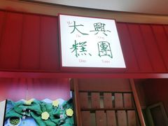 门面-阮大兴糕团(滨江宝龙店)