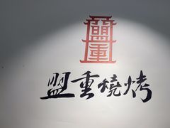 -盟重烧烤(东瓜山创始店)