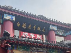 -白魁老号饭庄(交道口店)