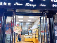 门面-飘香心语(官亭路店)