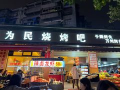 -为民烧烤吧.自贡爆炒菜(收录10年好店)
