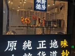 门面-味妙顺德厨房(绿地缤纷城店)