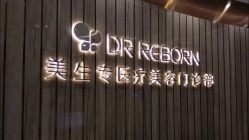 -DR REBORN美容·养发·身体