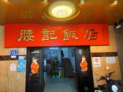 -腰记饭店(龙源路店)