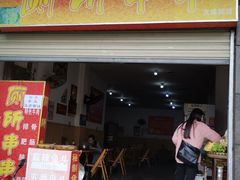 门面-厕所串串(文殊院店)