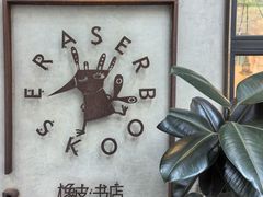 -橡皮书店(翠湖北路店)