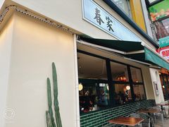 -春家·非遗手工小吃(三墩新天地店)