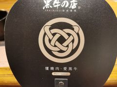 -黑牛の店·和牛烧肉(合生汇店)
