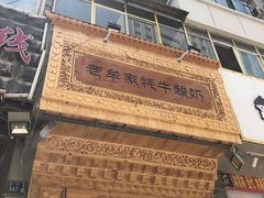 门面-老牟家牦牛酸奶