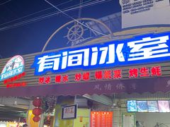 门面-有间冰室(侨港风情街店)