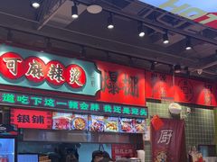 -文立新麻辣烫(合生汇21街区店)