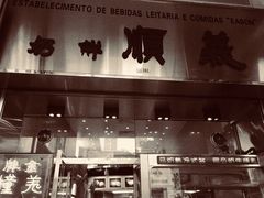 门面-义顺牛奶公司(新马路老店)