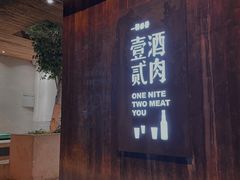 门面-壹酒贰肉1926·深夜食堂(九纬路店)