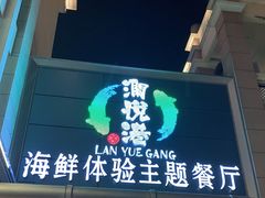 门面-澜悦港海鲜体验主题餐厅