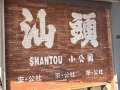 -汕头市小公园