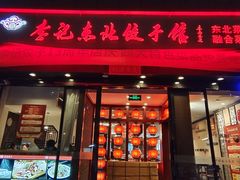 -李记东北饺子馆·东北菜(欢乐谷店)