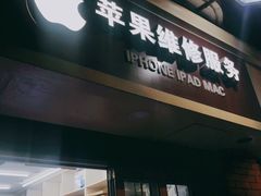 -苹果手机电脑维修回收(胶州路店)