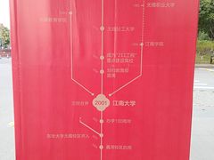 -江南大学(蠡湖校区)