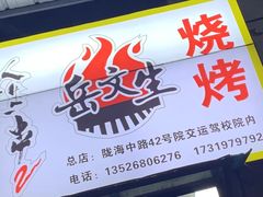 -岳文生烧烤