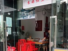 门面-袁妈红豆汤(重庆总店)