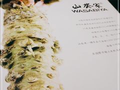 -山葵家·创意料理(EFC欧美广场店)