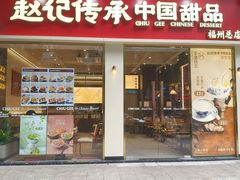 -赵记传承·中国甜品(福州总店)