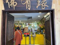 -佛有缘素食馆·荔湾老字号(陈家祠首店)