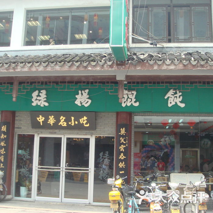 绿杨馄饨门面图片-北京馄饨/饺子-大众点评网