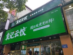 门面-袁记云饺(南门口店)