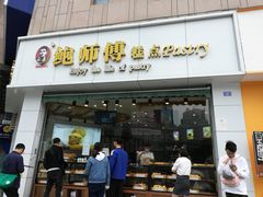 门面-鲍师傅糕点(春熙路店)