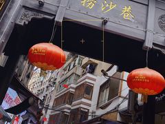 -捞沙巷