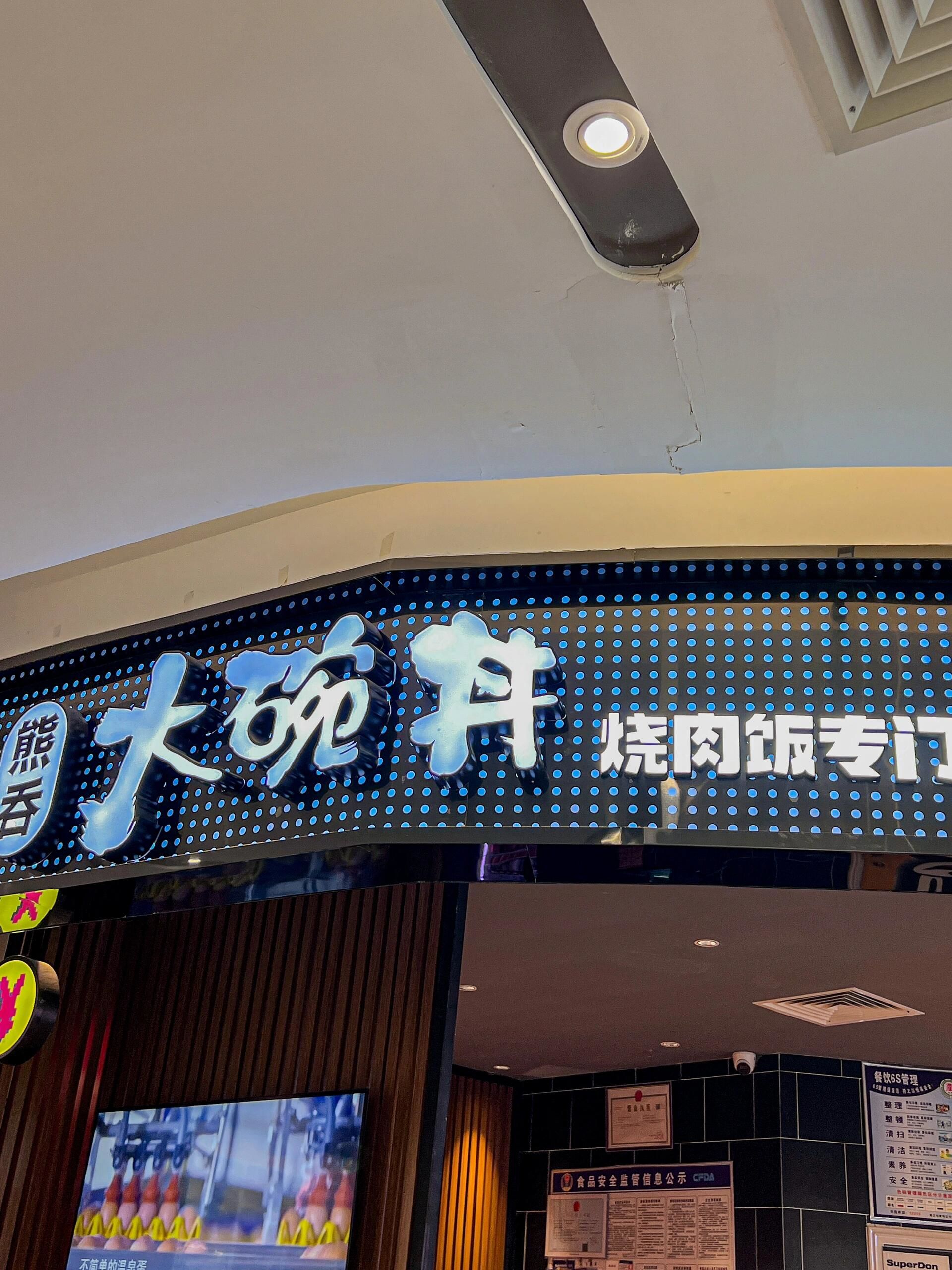 商丘熊吞大碗丼