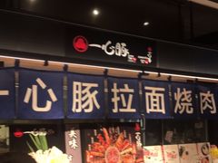 -一心豚拉面烧肉(世纪汇店)