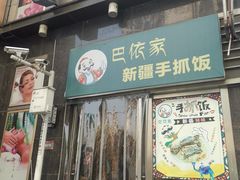 门面-巴依家新疆手抓饭(菱角湖万达店)