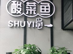 门面-YUOZUO渝作·川渝冒肚(崂山店)