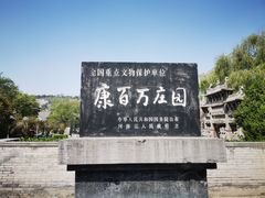 -康百万庄园