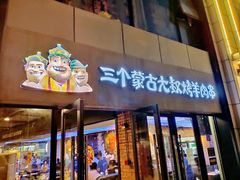 门面-三个蒙古大叔羊肉串(大宁店)