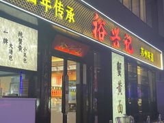 -裕兴记•蟹黄面馆(人民广场店)