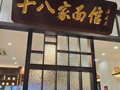 -十八家面馆(均瑶店)