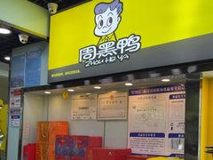 -周黑鸭(武汉天河国际机场五店)