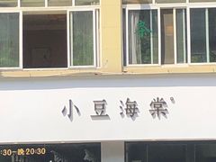 门面-小豆海棠(嘉兴路店)