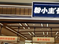 -粉小主·贵州酸汤牛肉粉(南京仙林金鹰店)