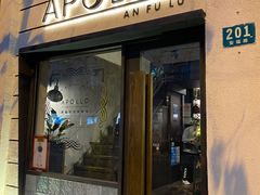 -Apollo·西班牙小酒馆(安福路店)