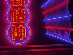 -啫神·广州地标美食(北京路店)