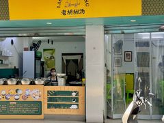 -老胡甜汤(龙眼店)