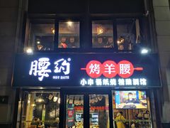 门面-腰子哥烤串(石佛营炫特店)