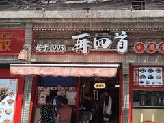 -再回首(西关木塔巷店)